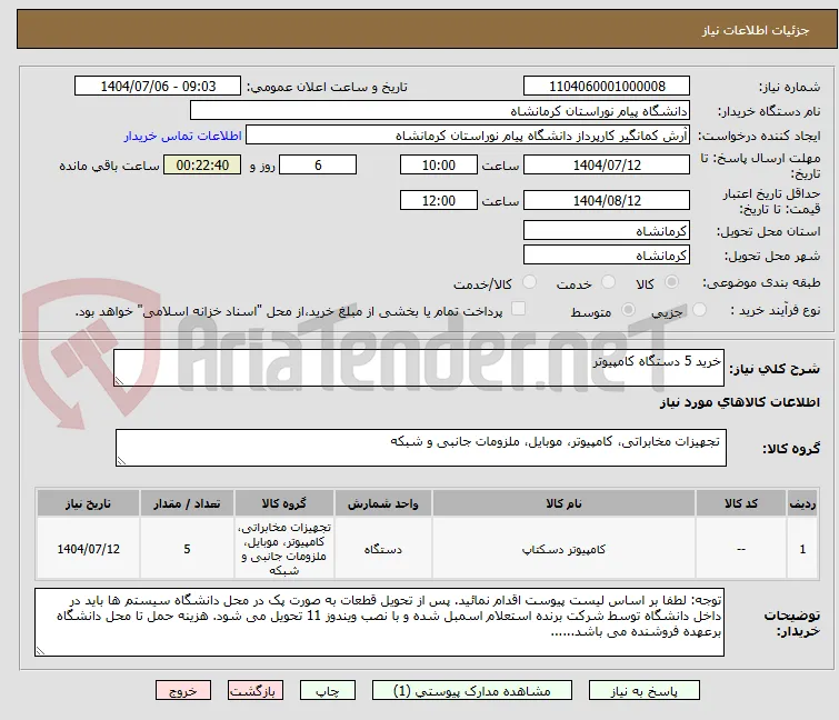 خرید 5 دستگاه کامپیوتر