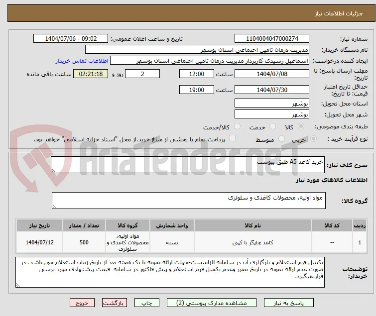 خرید کاغذ A5 طبق پیوست
