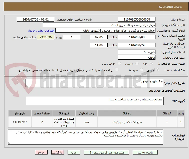 جک بازویی برقی 