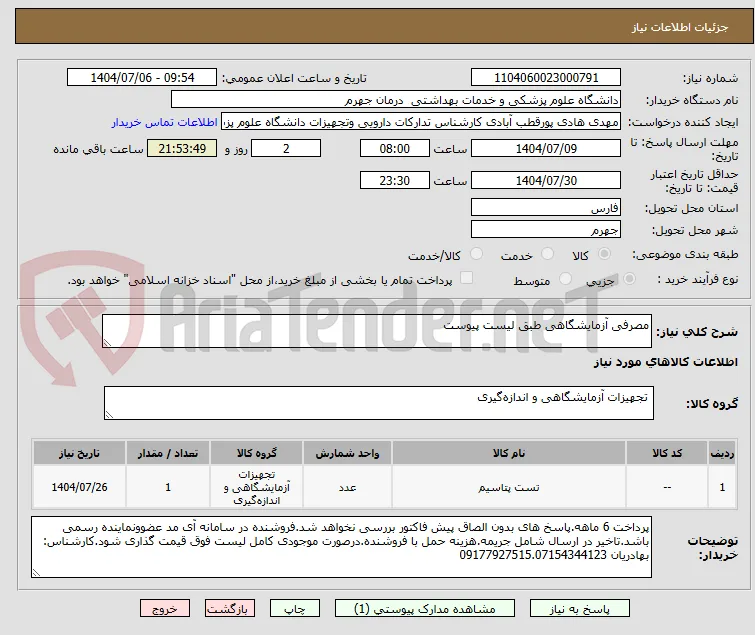 مصرفی آزمایشگاهی طبق لیست پیوست
