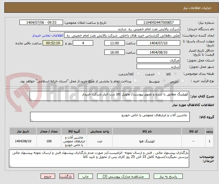 کوپلینگ مطابق با شرح و تصویر پیوست/ تحویل کالا درب انبار شرکت خریدار 