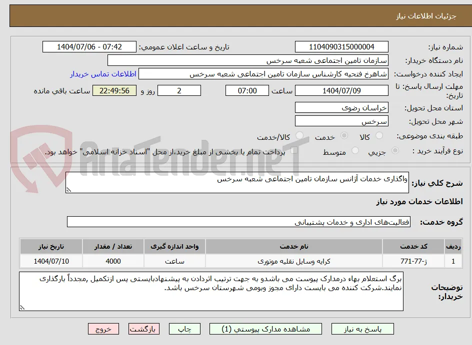 واگذاری خدمات آژانس سازمان تامین اجتماعی شعبه سرخس 