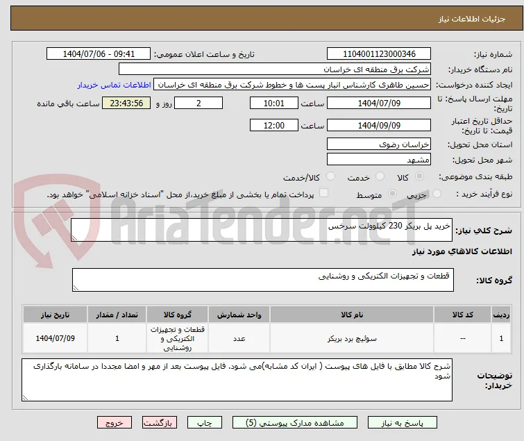 خرید پل بریکر 230 کیلوولت سرخس