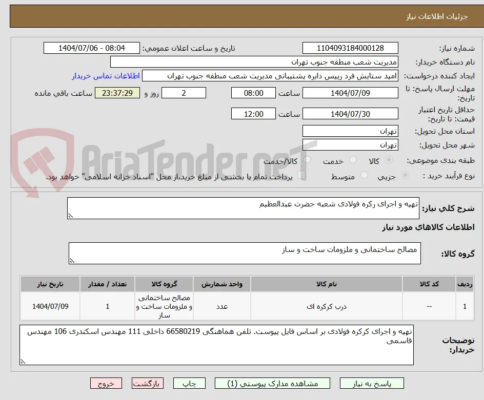 تهیه و اجرای رکره فولادی شعبه حضرت عبدالعظیم
