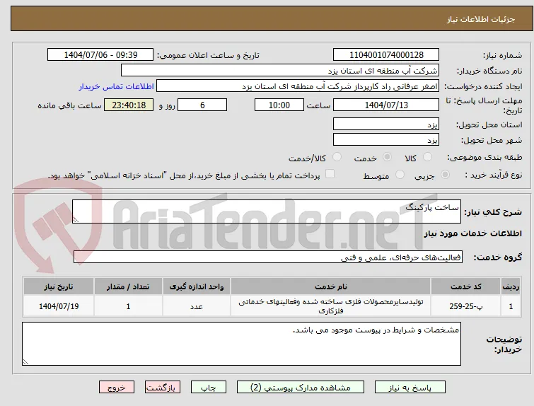 ساخت پارکینگ