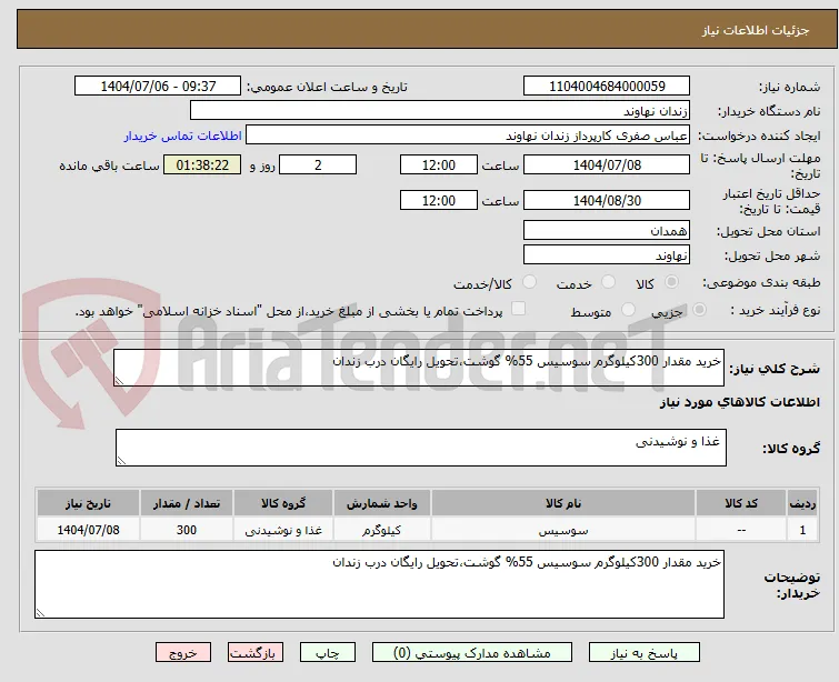 خرید مقدار 300کیلوگرم سوسیس 55% گوشت،تحویل رایگان درب زندان