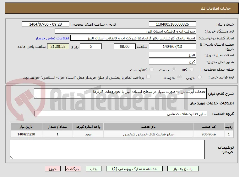 خدمات آبرسانی به صورت سیار در سطح استان البرز با خودروهای کارفرما