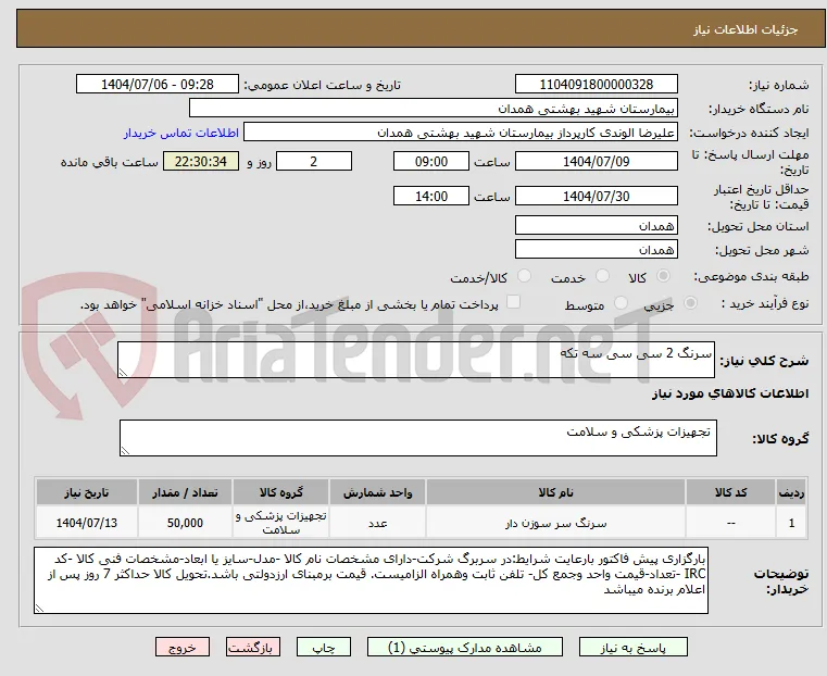 سرنگ 2 سی سی سه تکه