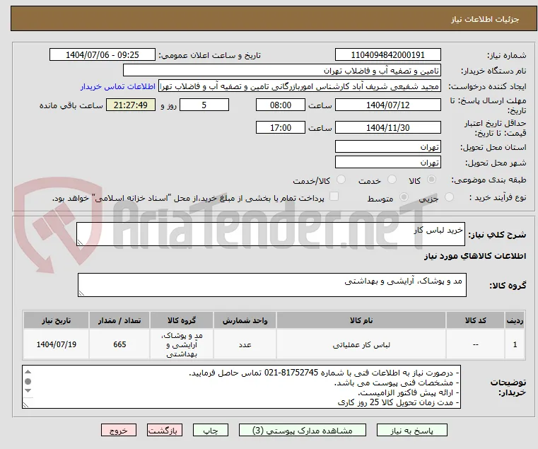 خرید لباس کار