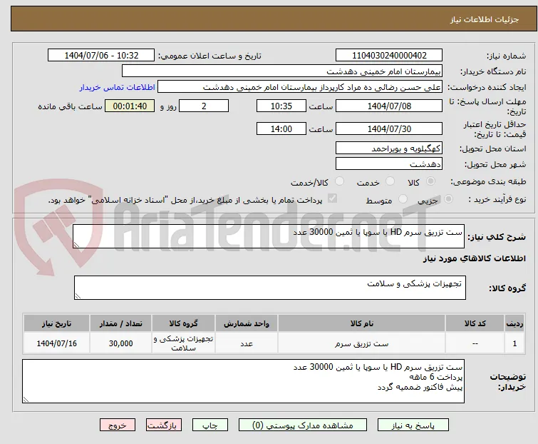 ست تزریق سرم HD یا سوپا یا ثمین 30000 عدد