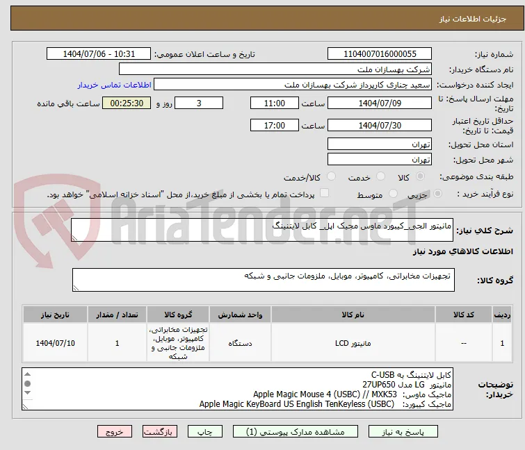 مانیتور الجی_کیبورد ماوس مجیک اپل_ کابل لایتنینگ