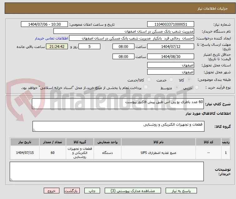 60 عدد باطری یو پی اس طبق پیش فاکتور پیوست