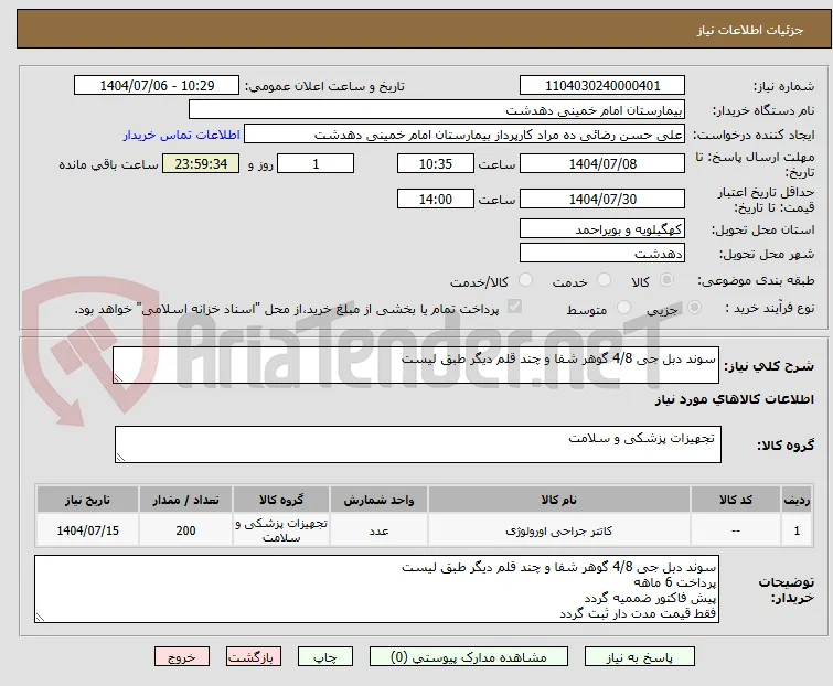 سوند دبل جی 4/8 گوهر شفا و چند قلم دیگر طبق لیست 