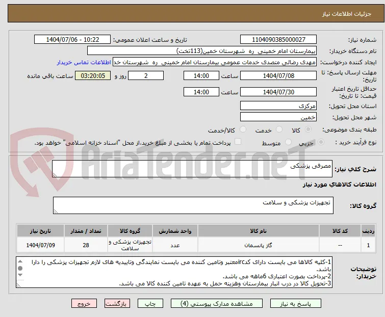 مصرفی پزشکی