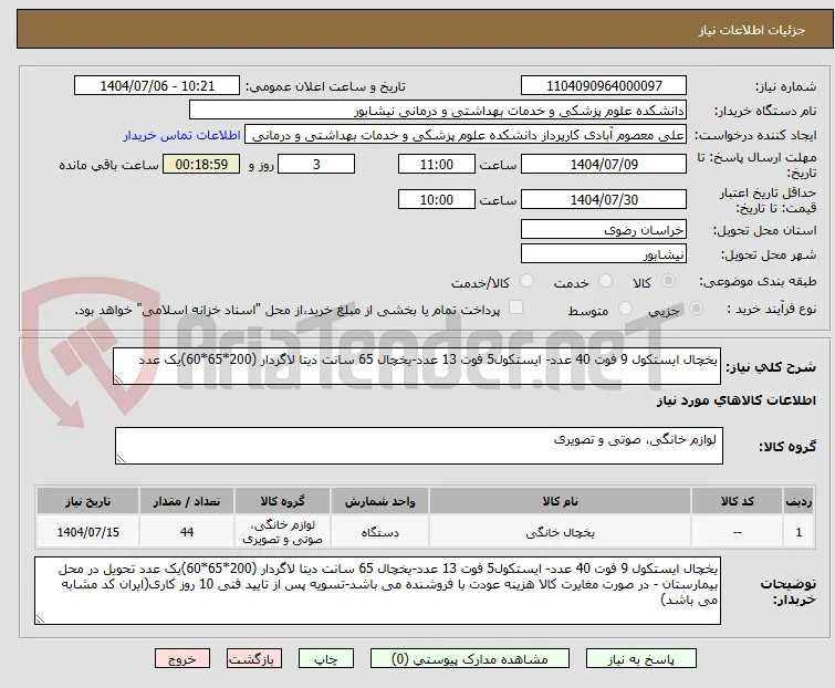 یخچال ایستکول 9 فوت 40 عدد- ایستکول5 فوت 13 عدد-یخچال 65 سانت دیتا لاگردار (200*65*60)یک عدد 