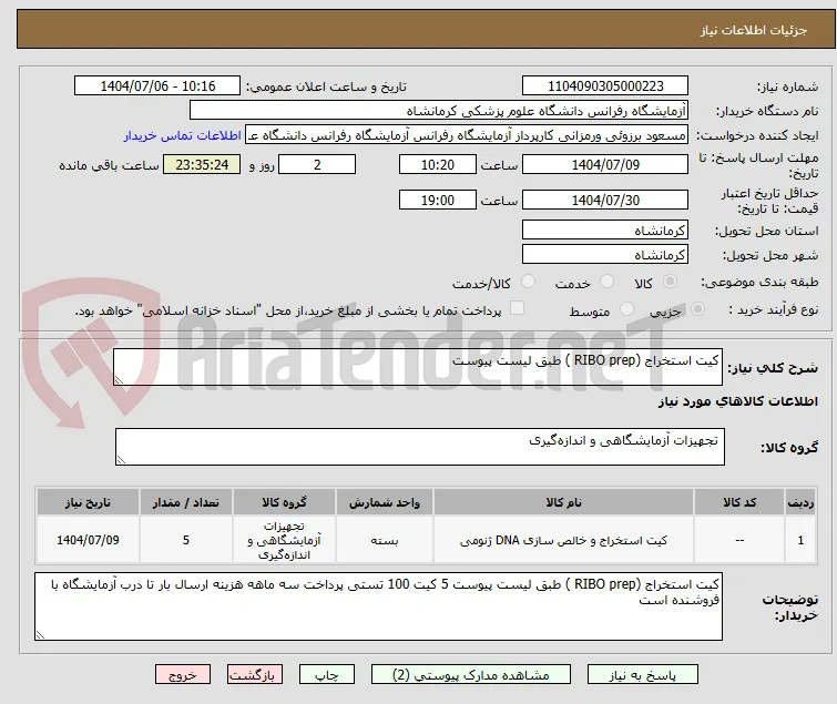 کیت استخراج (RIBO prep ) طبق لیست پیوست