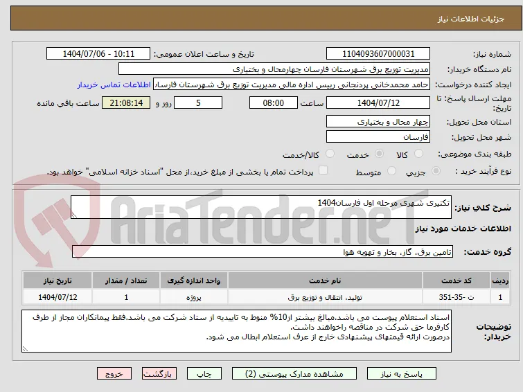 تکتیری شهری مرحله اول فارسان1404