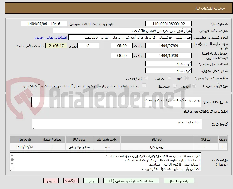 روغن ورب گوجه طبق لیست پیوست 