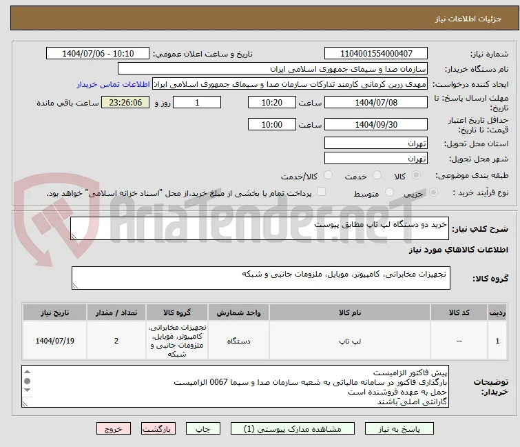 خرید دو دستگاه لپ تاپ مطابق پیوست