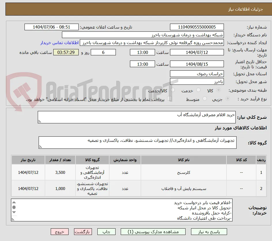 خرید اقلام مصرفی آزمایشگاه آب