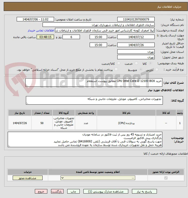 خرید CPU Intel Core i3 12100 BOX مطابق پیوست استعلام