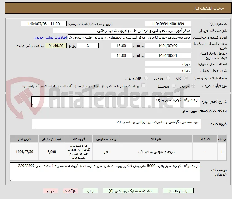 پارچه ترگال کجراه سبز بنتون