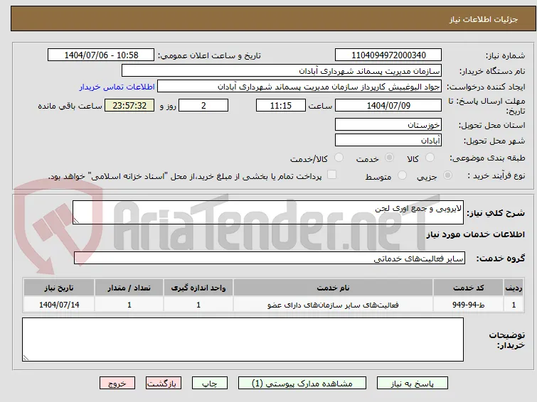 لایروبی و جمع اوری لجن