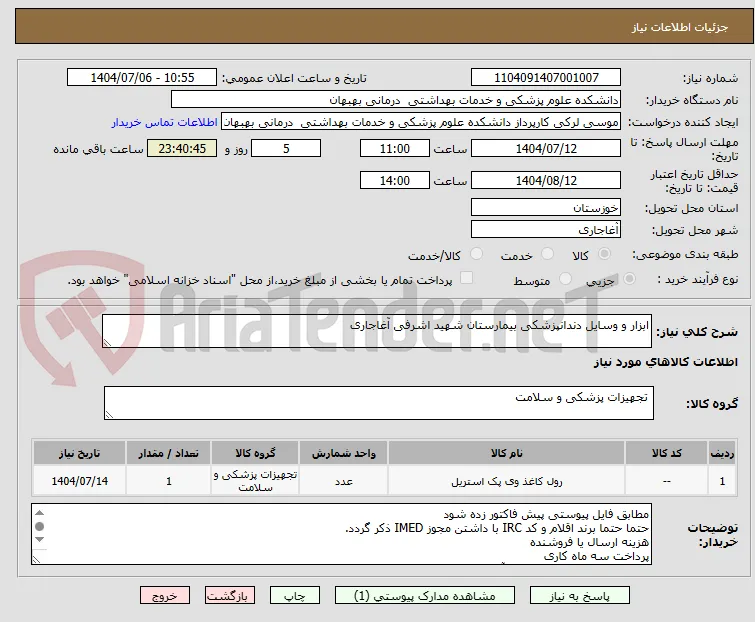 ابزار و وسایل دندانپزشکی بیمارستان شهید اشرفی آغاجاری