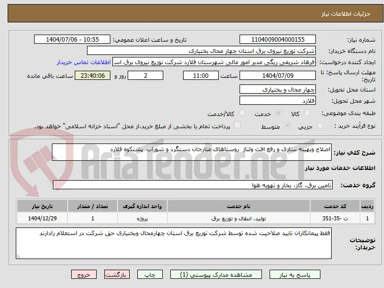 اصلاح وبهینه سازی و رفع افت ولتاژ  روستاهای منارجان دستگرد و شوراب  پشتکوه فلارد