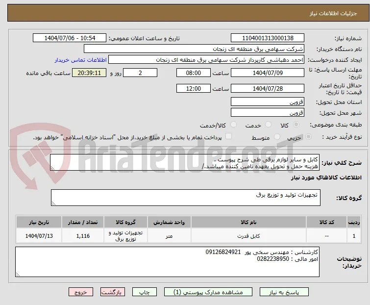 کابل و سایر لوازم برقی طی شرح پیوست .
هزینه حمل و تحویل بعهده تامین کننده میباشد./