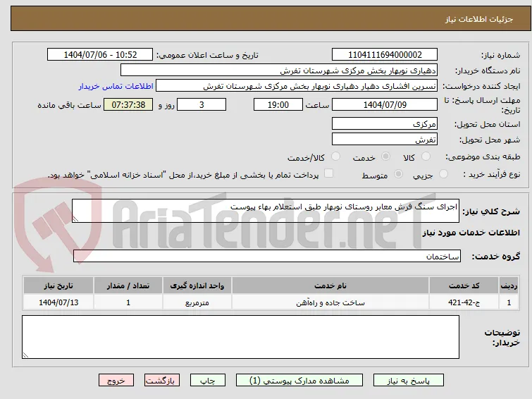 اجرای سنگ فرش معابر روستای نوبهار طبق استعلام بهاء پیوست