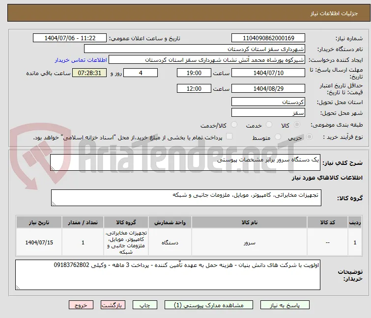 یک دستگاه سرور برابر مشخصات پیوستی