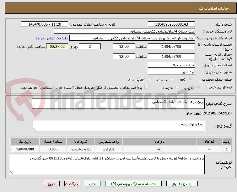 برنج درجه یک دانه بلند پاکستانی