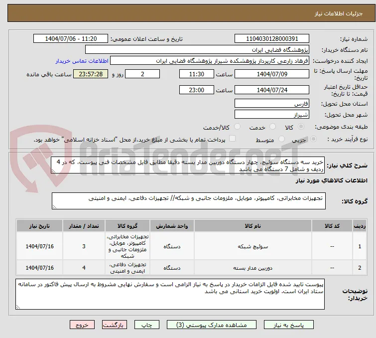 خرید سه دستگاه سوئیچ، چهار دستگاه دوربین مدار بسته دقیقا مطابق فایل مشخصات فنی پیوست، که در 4 ردیف و شامل 7 دستگاه می باشد