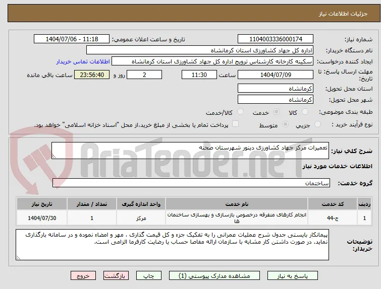 تعمیرات مرکز جهاد کشاورزی دینور شهرستان صحنه