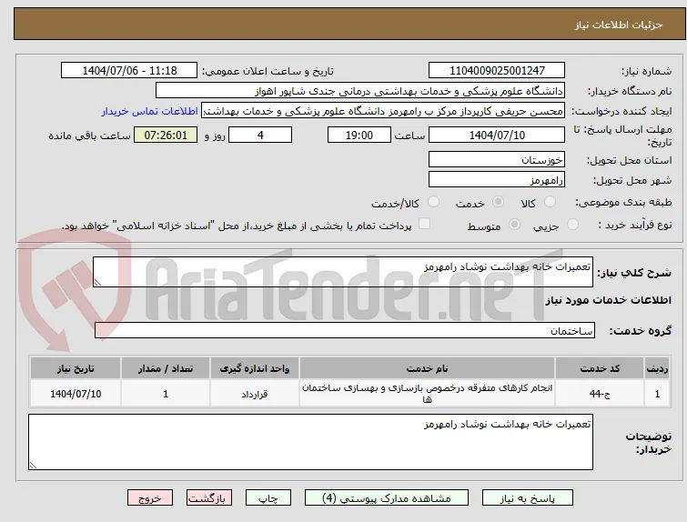 تعمیرات خانه بهداشت نوشاد رامهرمز