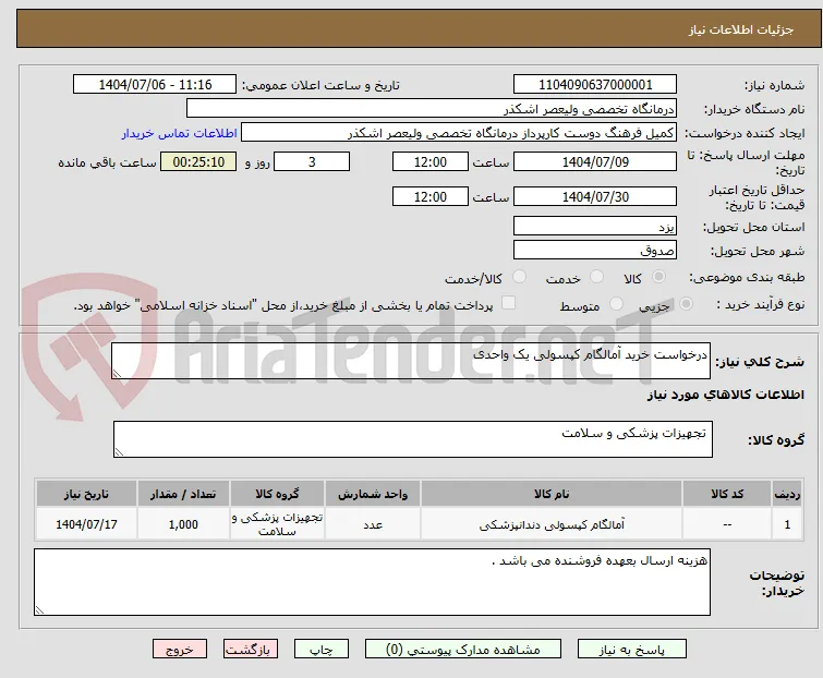 درخواست خرید آمالگام کپسولی یک واحدی