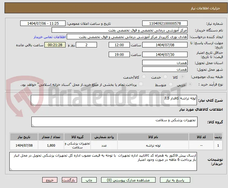 لوله تراشه کافدار 7.5 