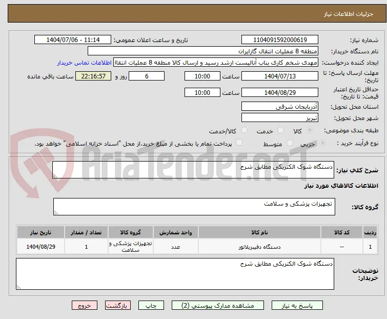 دستگاه شوک الکتریکی مطابق شرح 