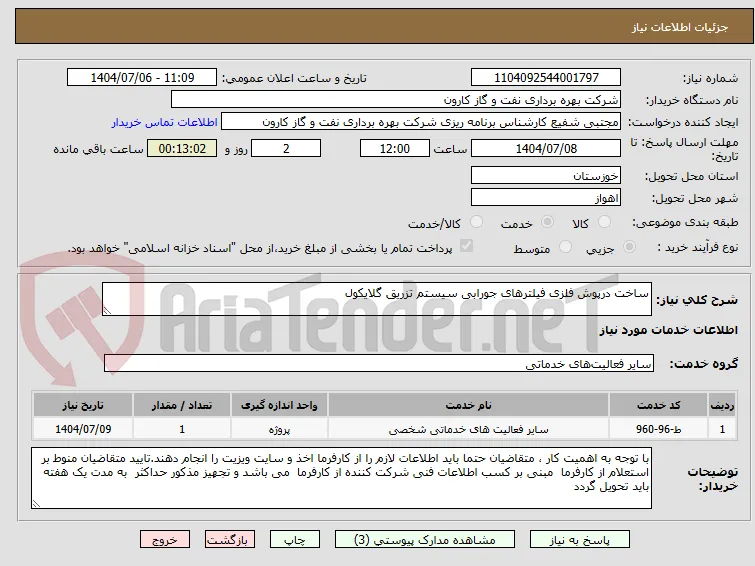 ساخت درپوش فلزی فیلترهای جورابی سیستم تزریق گلایکول