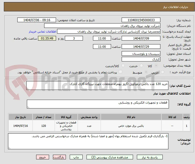 خرید 120 عدد باکس ترموکوپل اگزوز بهمراه متعلقات جهت نیروگاه گازی کنارک