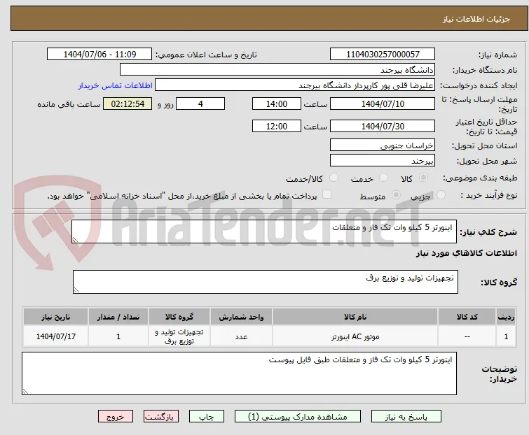  اینورتر 5 کیلو وات تک فاز و متعلقات