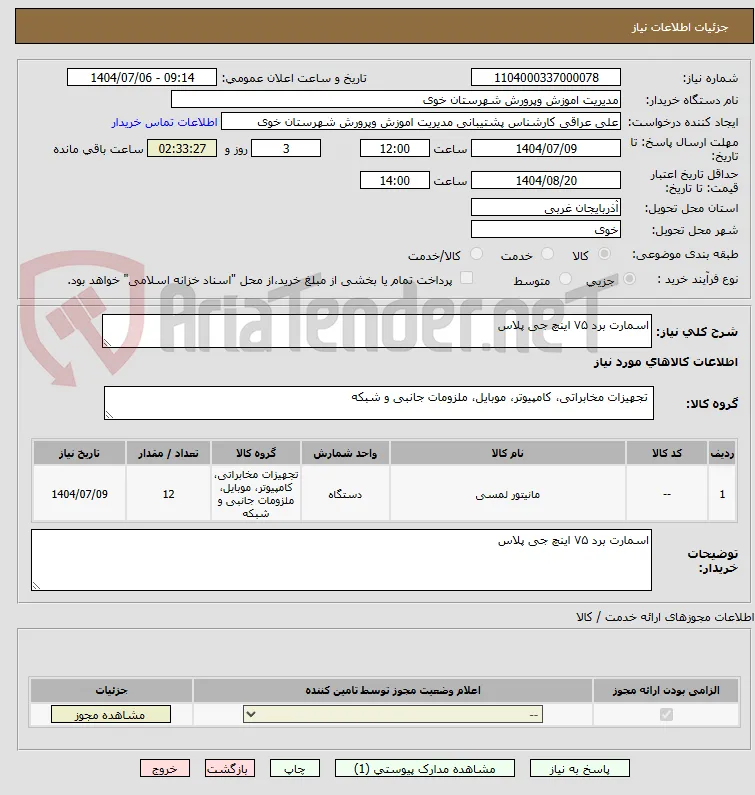 اسمارت برد ۷۵ اینچ جی پلاس