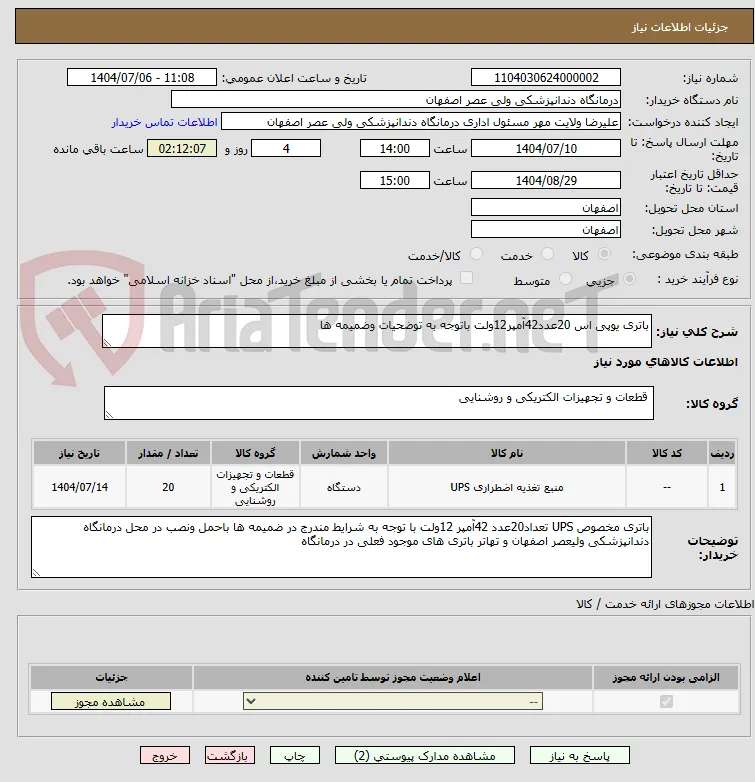 باتری یوپی اس 20عدد42آمپر12ولت باتوجه به توضحیات وضمیمه ها