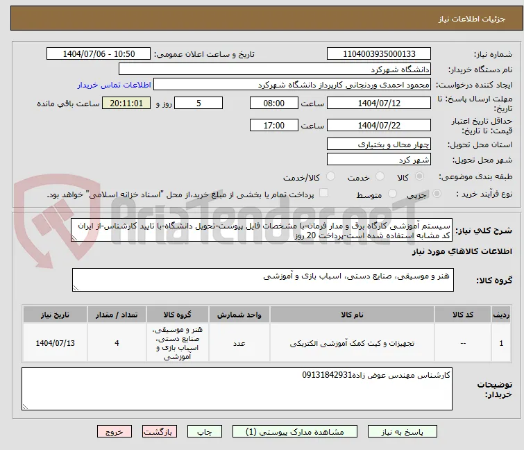 سیستم آموزشی کارگاه برق و مدار فرمان-با مشخصات فایل پیوست-تحویل دانشگاه-با تایید کارشناس-از ایران کد مشابه استفاده شده است-پرداخت 20 روز