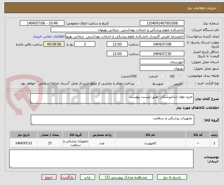 خرید مواد دندانپزشکی طبق لیست پیوست