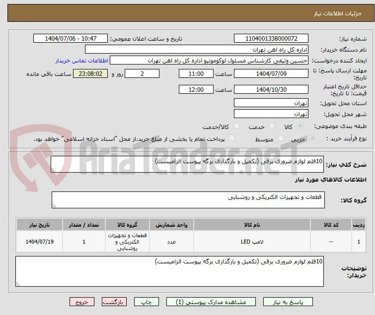 10قلم لوازم ضروری برقی (تکمیل و بارگذاری برگه پیوست الزامیست)