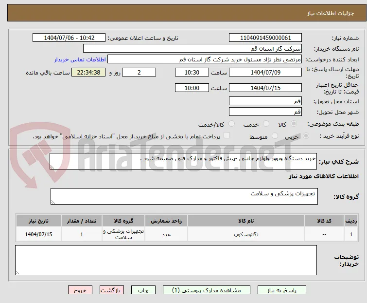 خرید دستگاه ویوور ولوازم جانبی -پیش فاکتور و مدارک فنی ضمیمه شود .