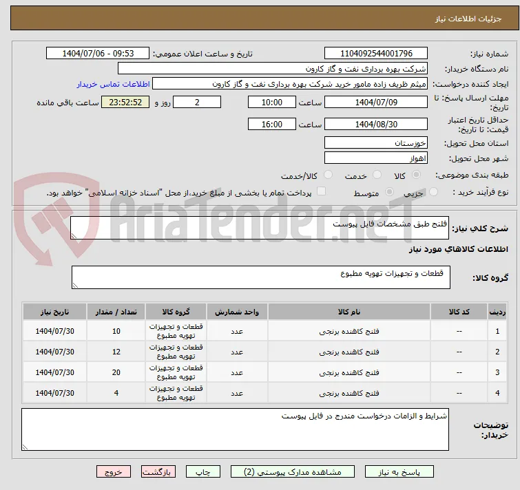 فلنج طبق مشخصات فایل پیوست