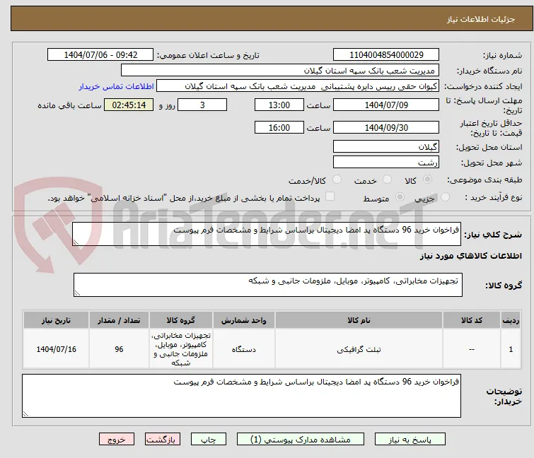 فراخوان خرید 96 دستگاه پد امضا دیجیتال براساس شرایط و مشخصات فرم پیوست